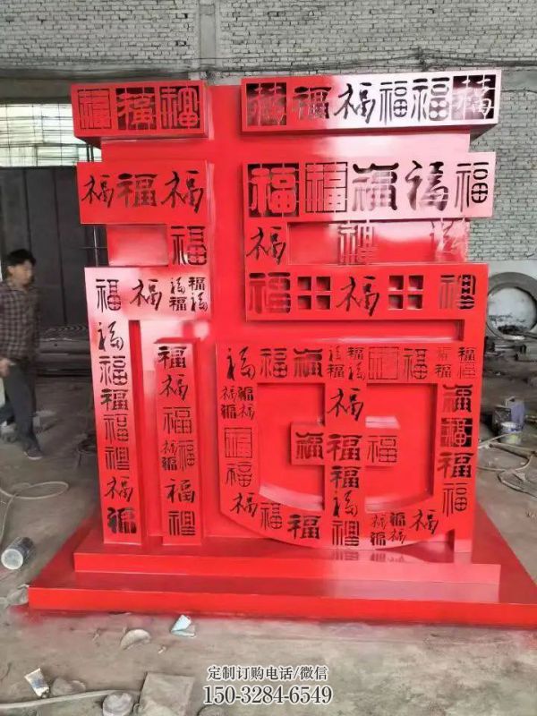 福字雕塑，仿古景觀雕塑，烤漆擺件